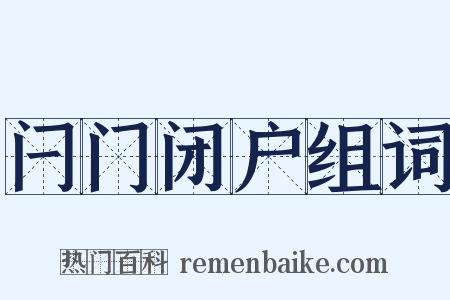 闩门闭户组词是什么意思的图片